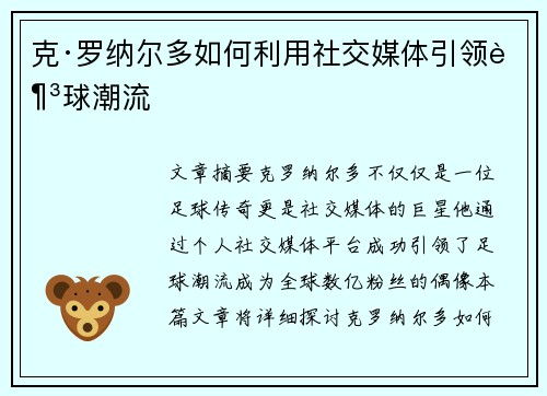 克·罗纳尔多如何利用社交媒体引领足球潮流
