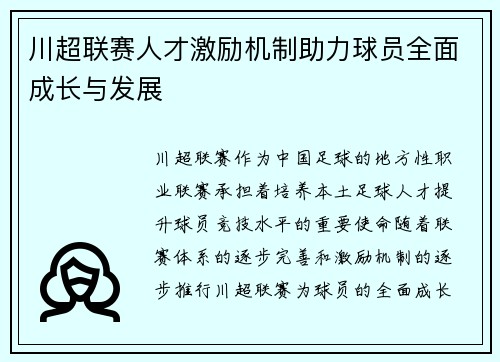 川超联赛人才激励机制助力球员全面成长与发展