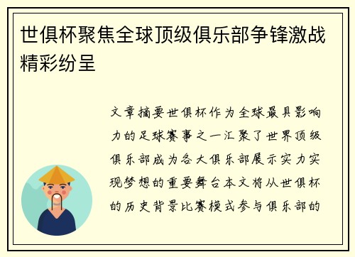 世俱杯聚焦全球顶级俱乐部争锋激战精彩纷呈