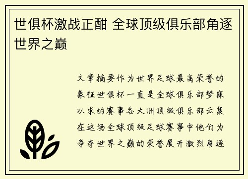 世俱杯激战正酣 全球顶级俱乐部角逐世界之巅