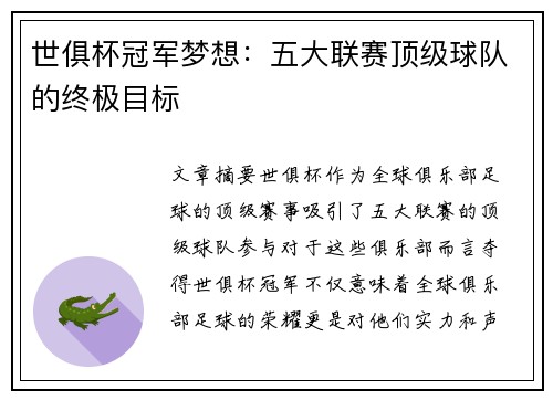 世俱杯冠军梦想：五大联赛顶级球队的终极目标