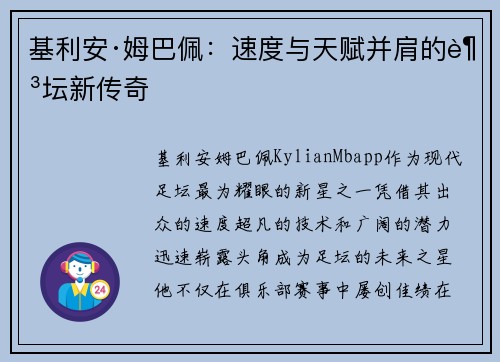 基利安·姆巴佩：速度与天赋并肩的足坛新传奇