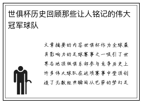 世俱杯历史回顾那些让人铭记的伟大冠军球队