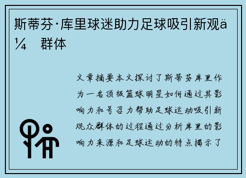 斯蒂芬·库里球迷助力足球吸引新观众群体