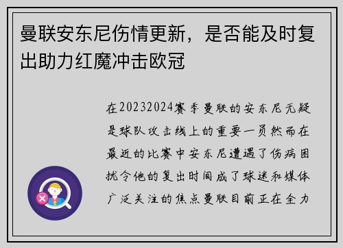 曼联安东尼伤情更新，是否能及时复出助力红魔冲击欧冠