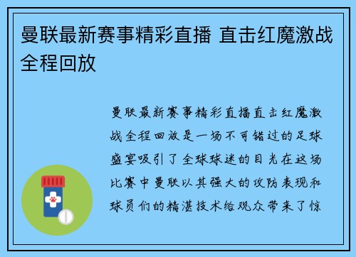 曼联最新赛事精彩直播 直击红魔激战全程回放