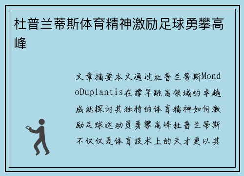 杜普兰蒂斯体育精神激励足球勇攀高峰