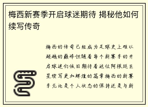 梅西新赛季开启球迷期待 揭秘他如何续写传奇
