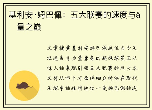 基利安·姆巴佩：五大联赛的速度与力量之巅
