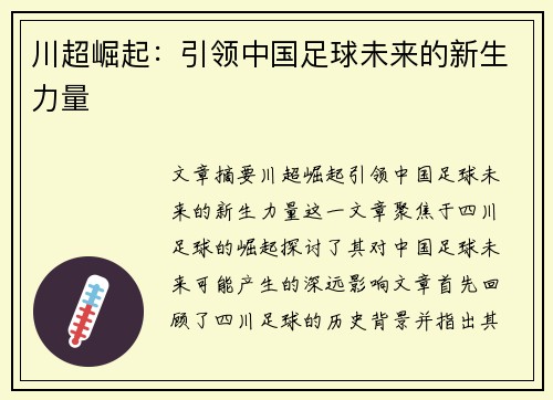 川超崛起：引领中国足球未来的新生力量