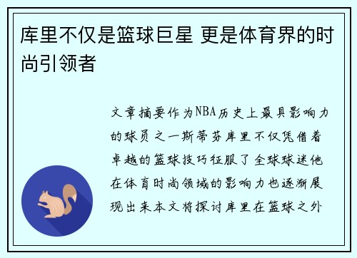 库里不仅是篮球巨星 更是体育界的时尚引领者