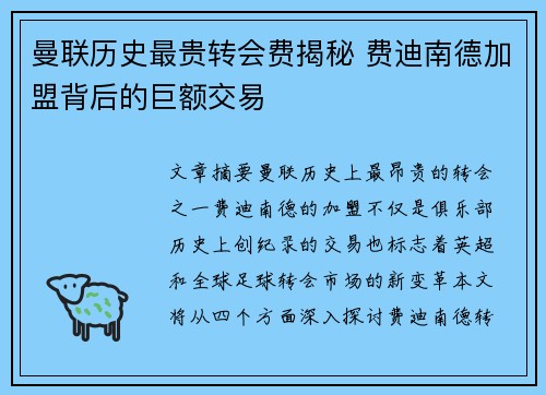 曼联历史最贵转会费揭秘 费迪南德加盟背后的巨额交易
