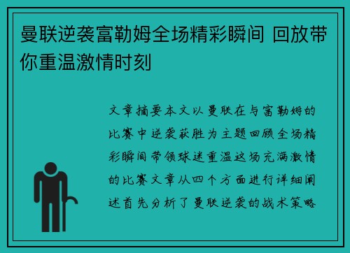 曼联逆袭富勒姆全场精彩瞬间 回放带你重温激情时刻