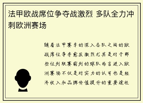 法甲欧战席位争夺战激烈 多队全力冲刺欧洲赛场