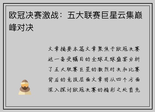 欧冠决赛激战：五大联赛巨星云集巅峰对决