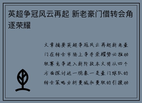 英超争冠风云再起 新老豪门借转会角逐荣耀