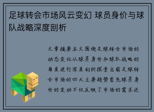 足球转会市场风云变幻 球员身价与球队战略深度剖析
