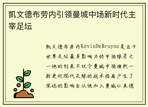 凯文德布劳内引领曼城中场新时代主宰足坛