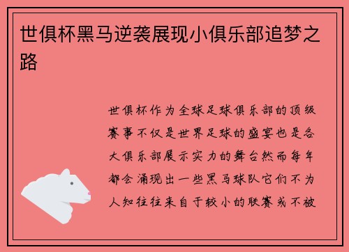 世俱杯黑马逆袭展现小俱乐部追梦之路