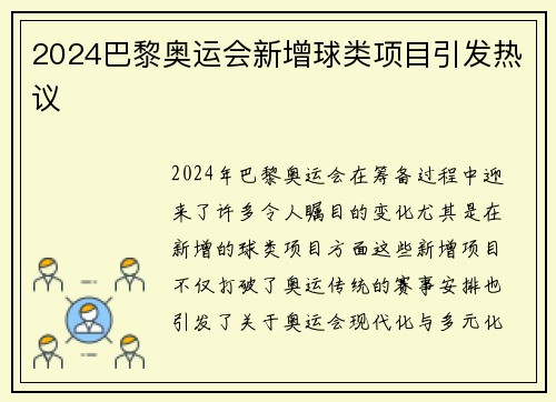 2024巴黎奥运会新增球类项目引发热议
