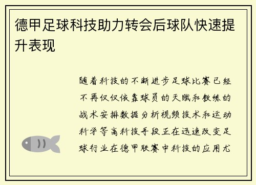 德甲足球科技助力转会后球队快速提升表现
