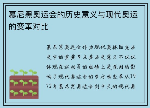慕尼黑奥运会的历史意义与现代奥运的变革对比