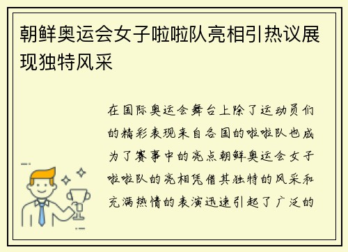 朝鲜奥运会女子啦啦队亮相引热议展现独特风采