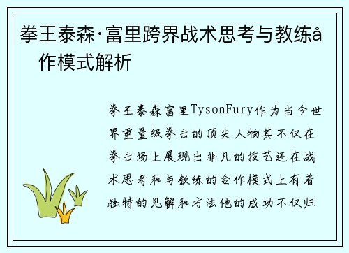 拳王泰森·富里跨界战术思考与教练合作模式解析