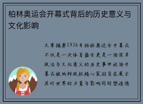 柏林奥运会开幕式背后的历史意义与文化影响