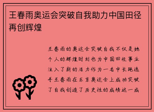 王春雨奥运会突破自我助力中国田径再创辉煌