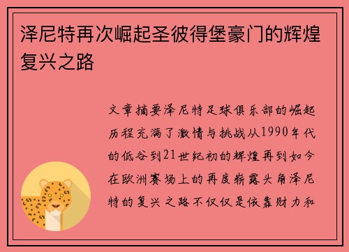 泽尼特再次崛起圣彼得堡豪门的辉煌复兴之路